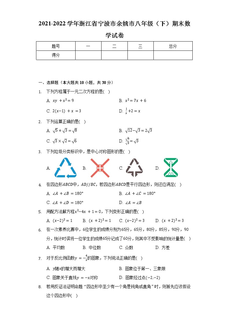 2021-2022学年浙江省宁波市余姚市八年级(下)期末数学试卷(Word解析版)01