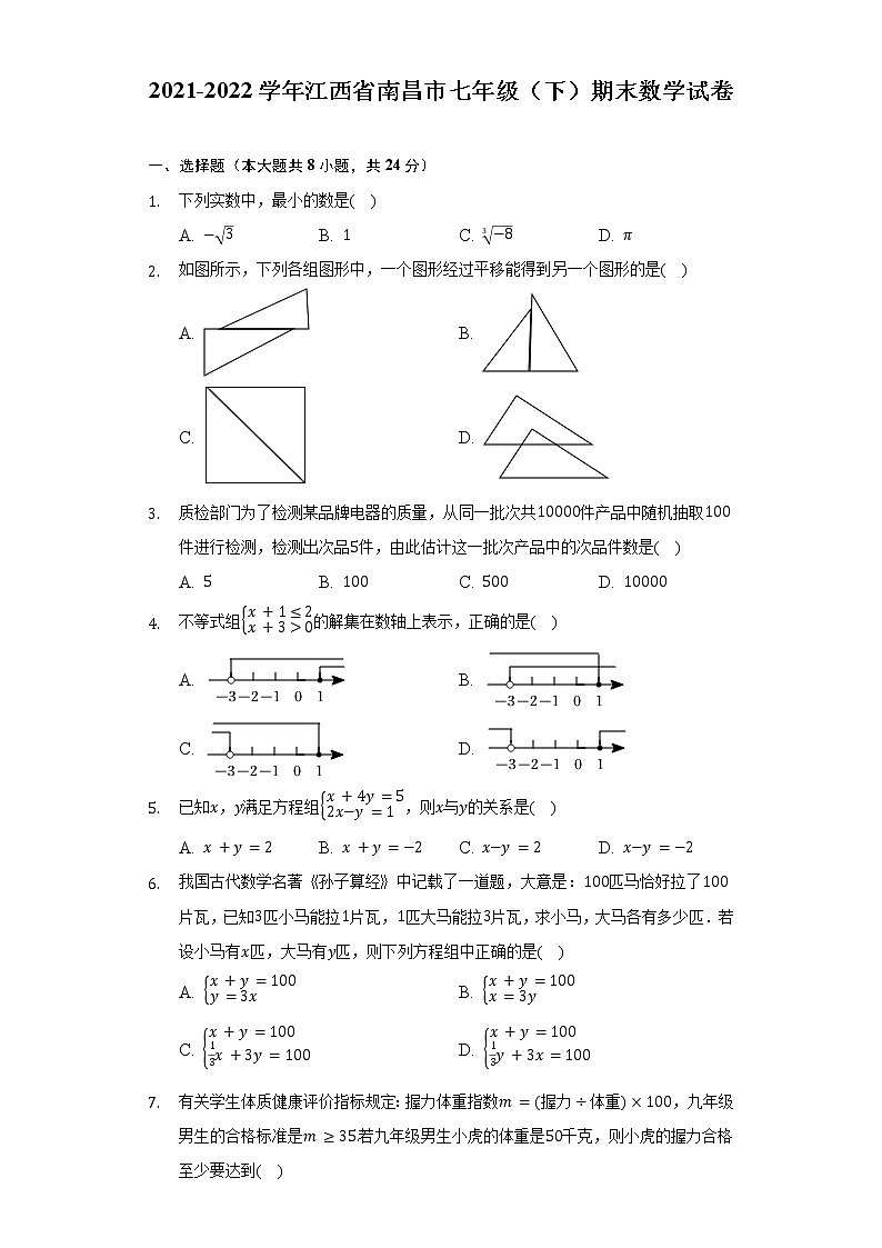 2021-2022学年江西省南昌市七年级(下)期末数学试卷(Word解析版)第1页