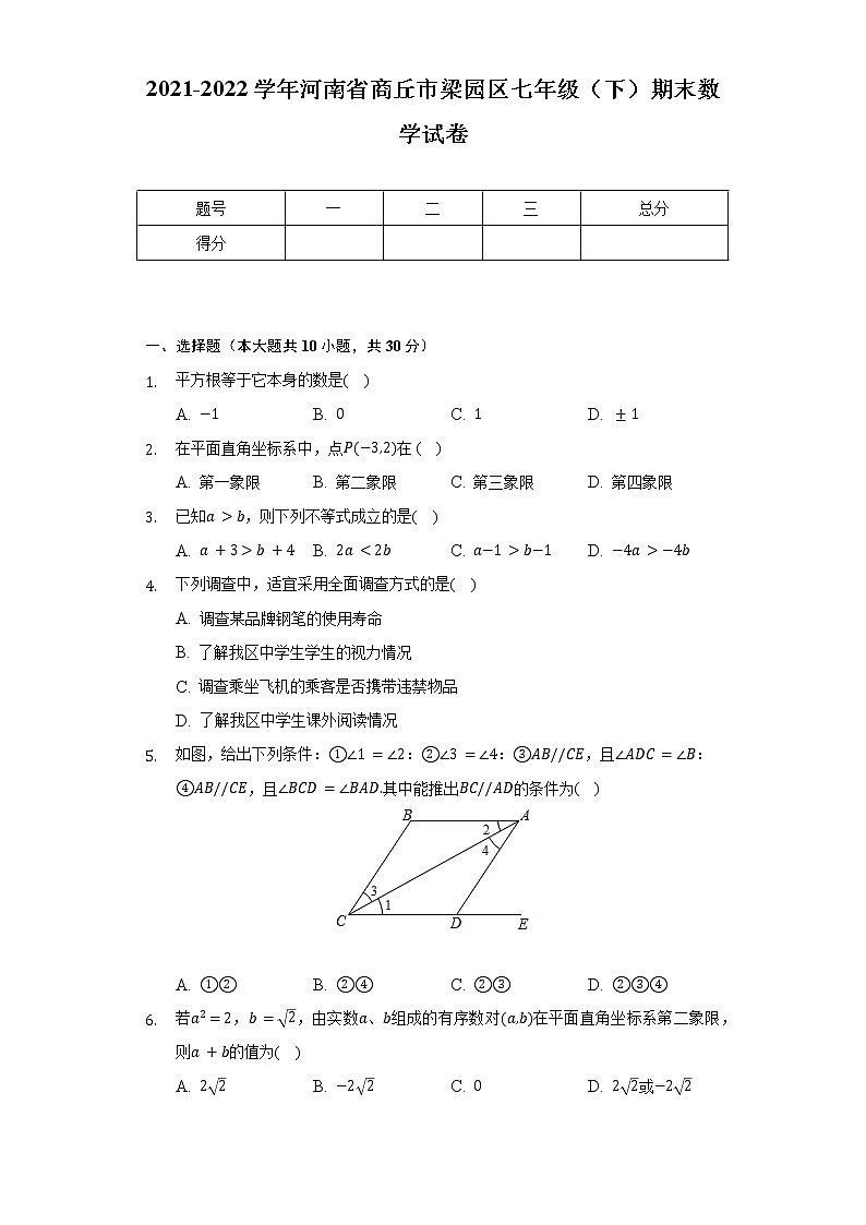 2021-2022学年河南省商丘市梁园区七年级(下)期末数学试卷(Word解析版)第1页