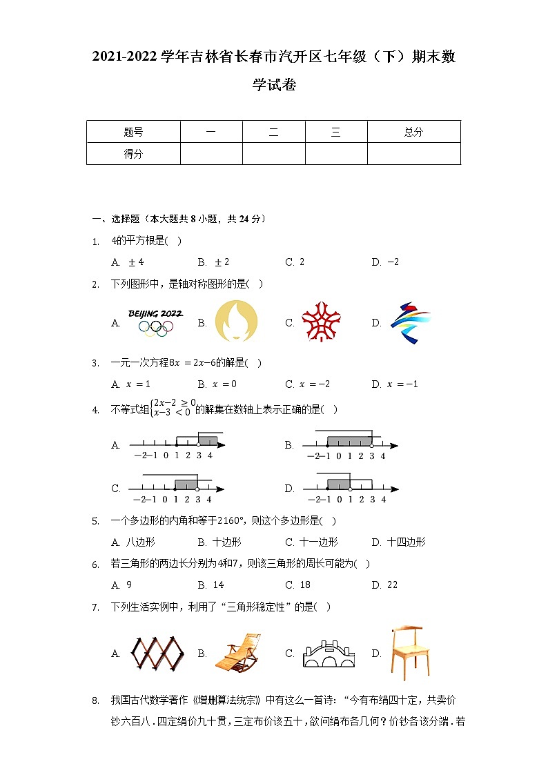 2021-2022学年吉林省长春市汽开区七年级(下)期末数学试卷(Word解析版)第1页