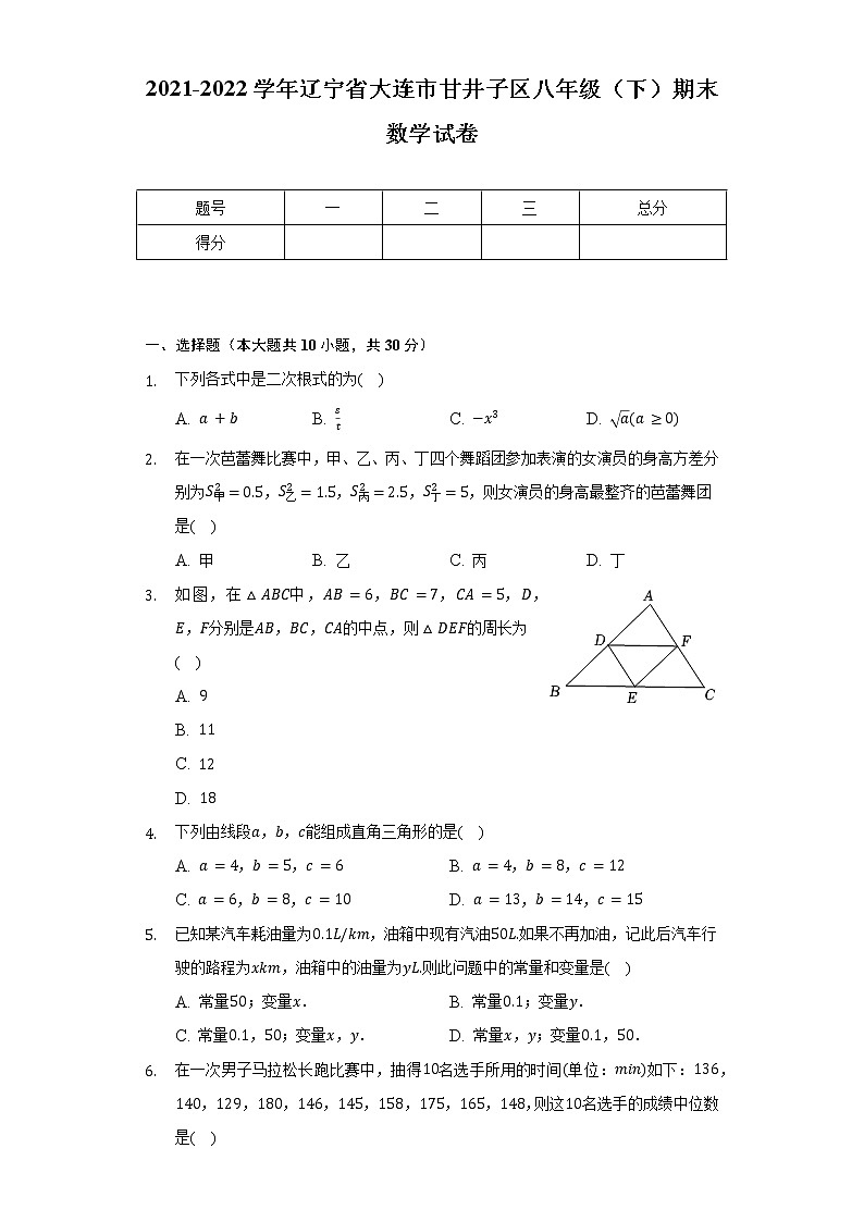 2021-2022学年辽宁省大连市甘井子区八年级(下)期末数学试卷(Word解析版)第1页