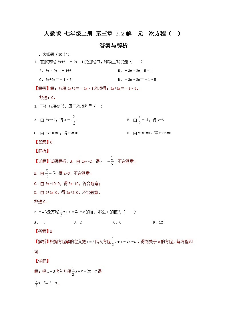 人教版 七年級(jí)上冊(cè) 第三章 3.2解一元一次方程（一）答案解析第1頁(yè)