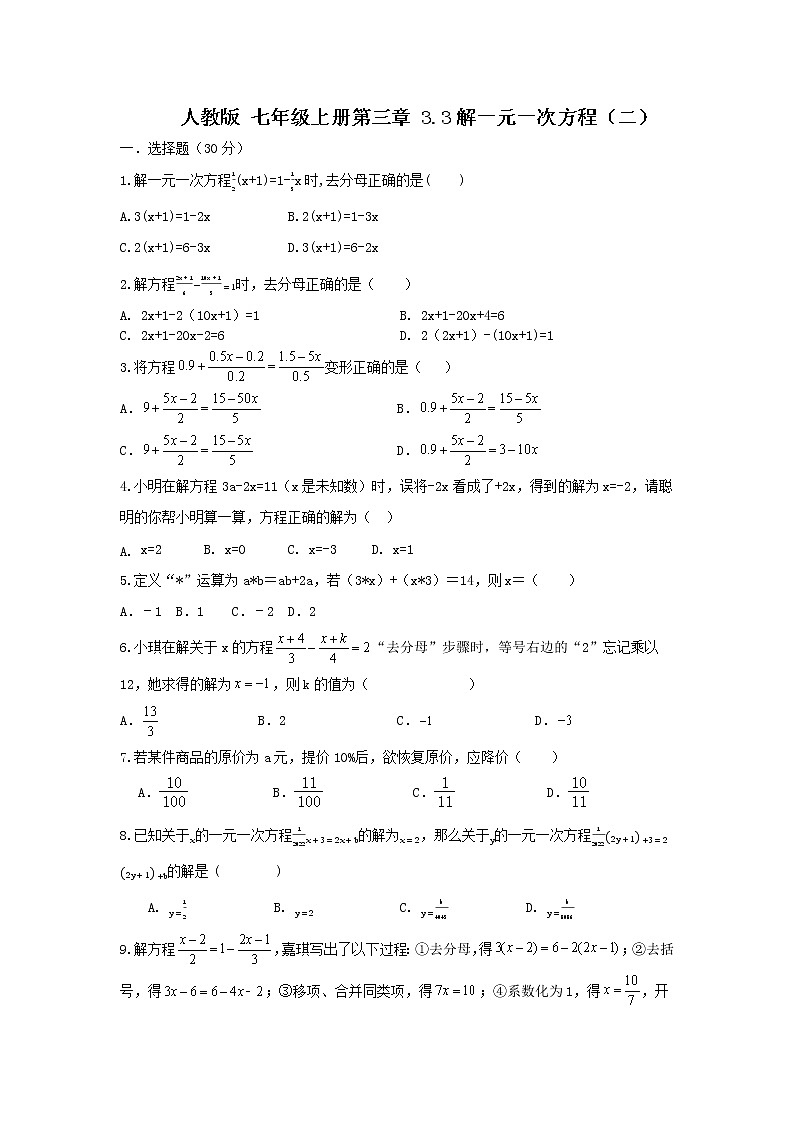 人教版 七年級上冊 第三章 3.3解一元一次方程（二）原卷第1頁
