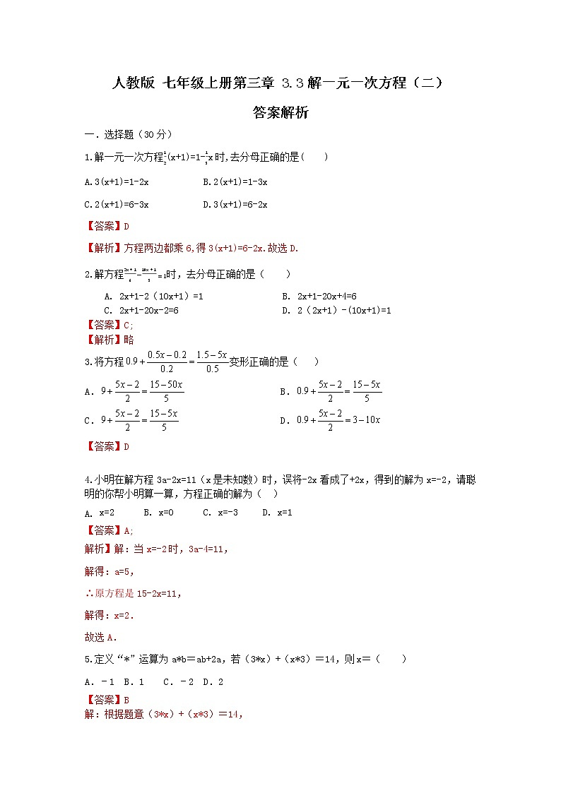 人教版 七年級上冊 第三章 3.3解一元一次方程（二）答案解析第1頁