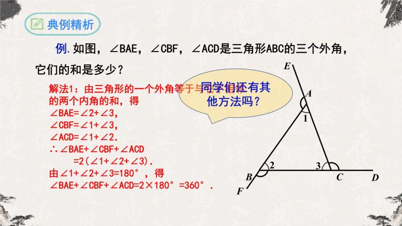 11.2.2三角形的外角八年级数学上学期同步精品课件(人教版)08