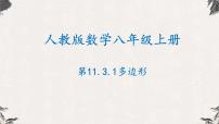 人教版八年级上册11.3.1 多边形课前预习ppt课件