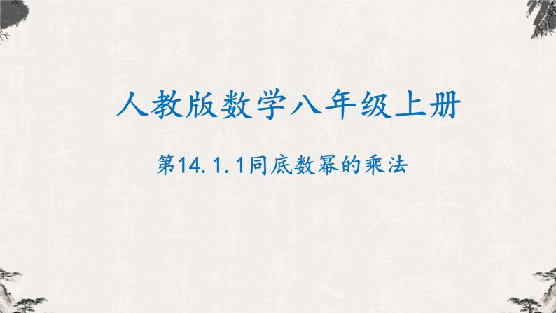 14.1.1同底数幂的乘法八年级数学上学期同步精品课件(人教版)01