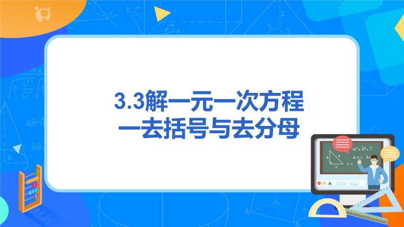 人教版七上数学3.3《解一元一次方程一去括号与去分母》课件+教案03