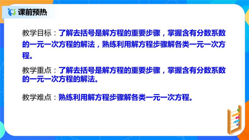 人教版七上数学3.3《解一元一次方程一去括号与去分母》课件+教案04