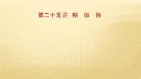 2022年广西桂林中考数学复习课件：第25讲 相似形