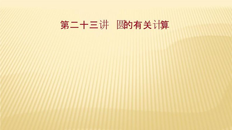 2022年广西桂林中考数学复习课件:第23讲 圆的有关计算01