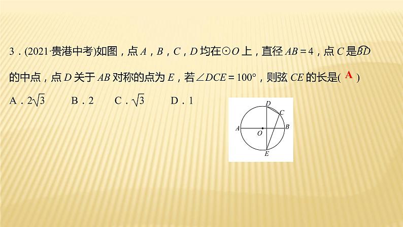 2022年广西桂林中考数学复习课件:第21讲 圆 的 认 识第8页