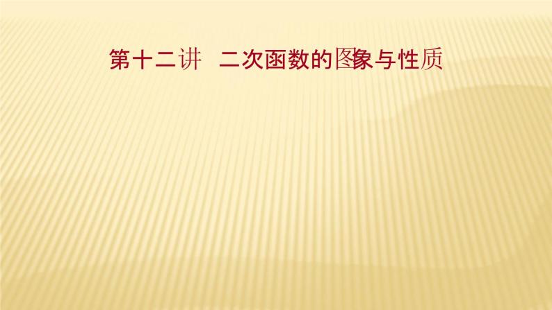 2022年广西桂林中考数学复习课件：第12讲 二次函数的图象与性质01