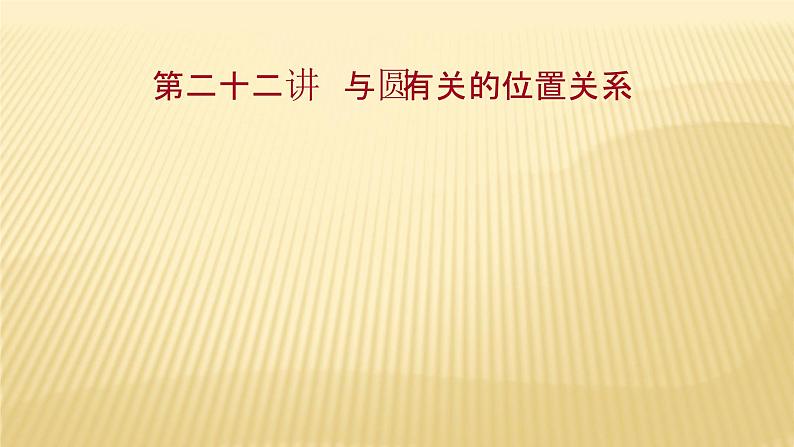 2022年广西桂林中考数学复习课件:第22讲 与圆有关的位置关系01
