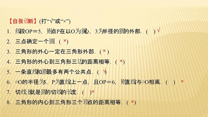 2022年广西桂林中考数学复习课件:第22讲 与圆有关的位置关系08