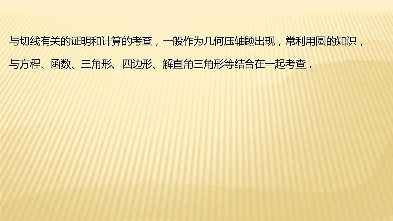 2022年广西桂林中考数学复习课件:专题3 圆的证明与计算02