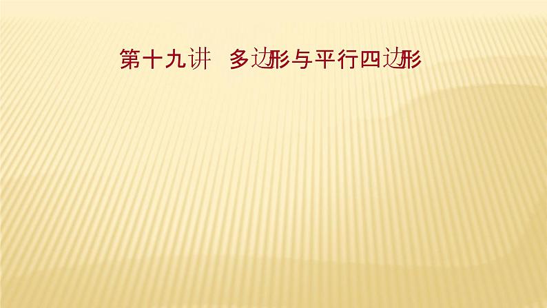 2022年广西桂林中考数学复习课件:第19讲 多边形与平行四边形01