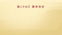 2022年广西桂林中考数学复习课件：第29讲 概 率 初 步