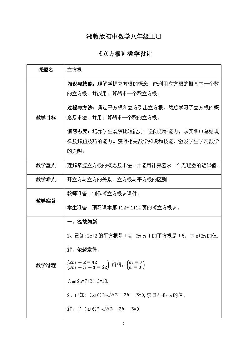 湘教版8上数学第三章3.2《立方根》教案(含教学反思)第1页