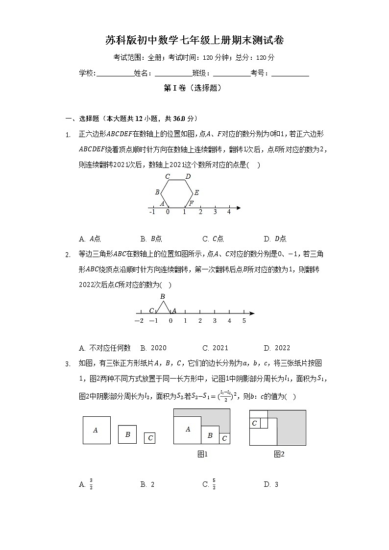苏科版初中数学七年级上册期末测试卷(困难)(含答案解析)01