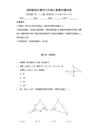 苏科版初中数学八年级上册期中测试卷（较易）（含答案解析）