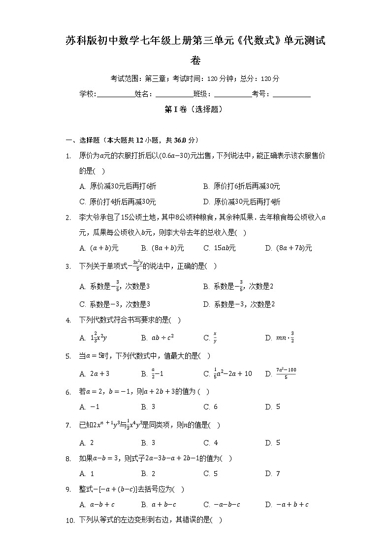 苏科版初中数学七年级上册第三单元《代数式》单元测试卷(较易)(含答案解析)第1页