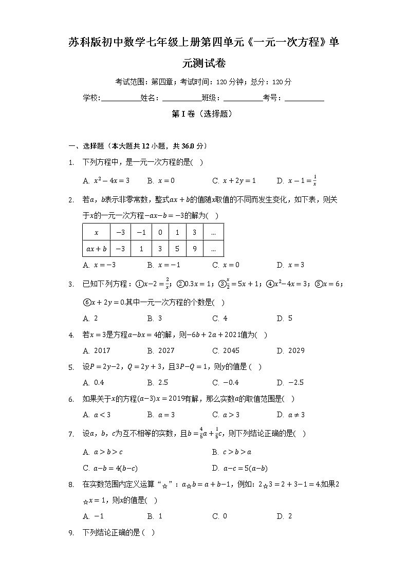苏科版初中数学七年级上册第四单元《一元一次方程》单元测试卷(标准难度)(含答案解析)第1页