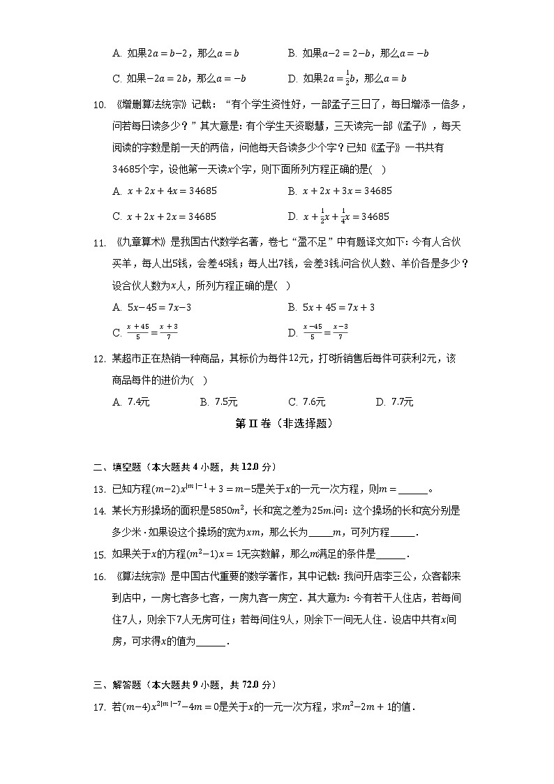 苏科版初中数学七年级上册第四单元《一元一次方程》单元测试卷(标准难度)(含答案解析)第2页