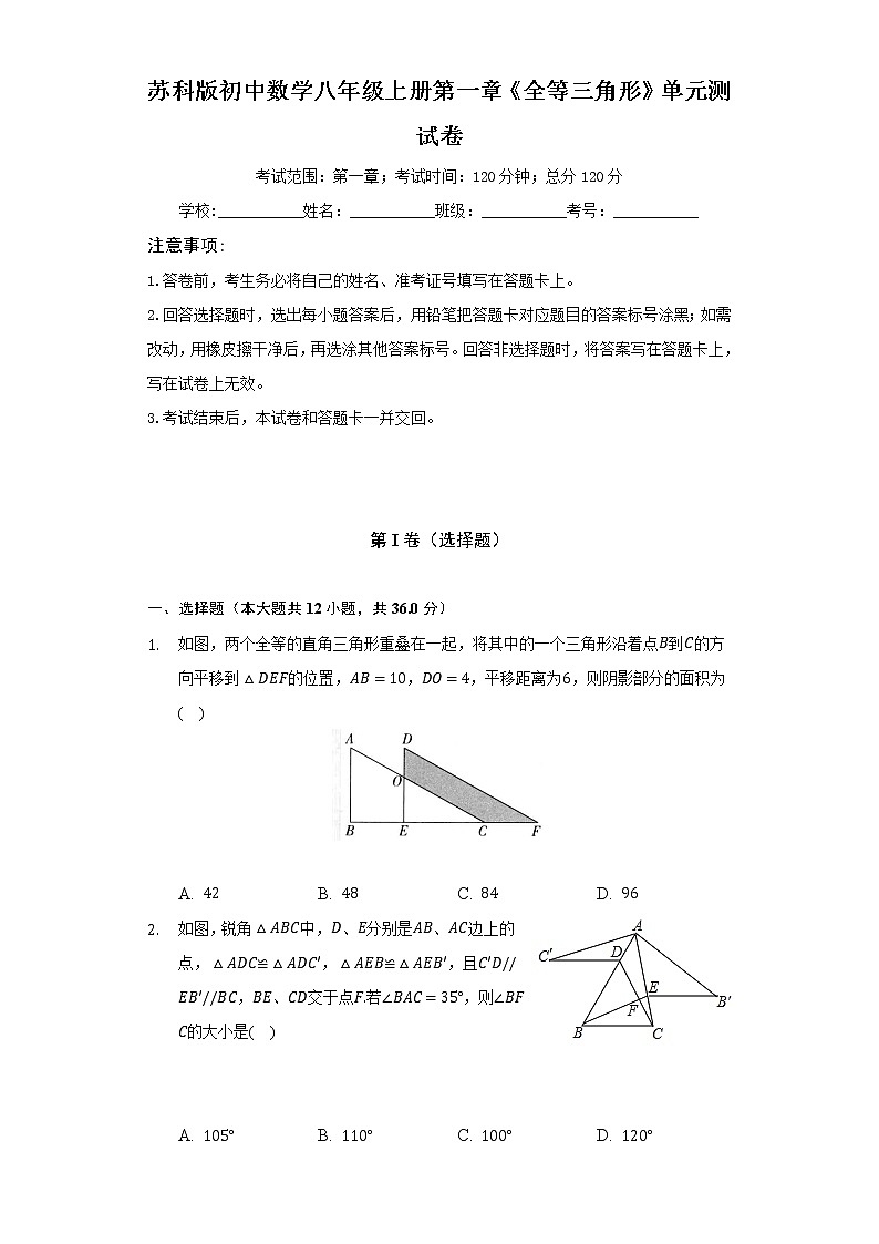 苏科版初中数学八年级上册第一章《全等三角形》单元测试卷(困难 )(含答案解析)01