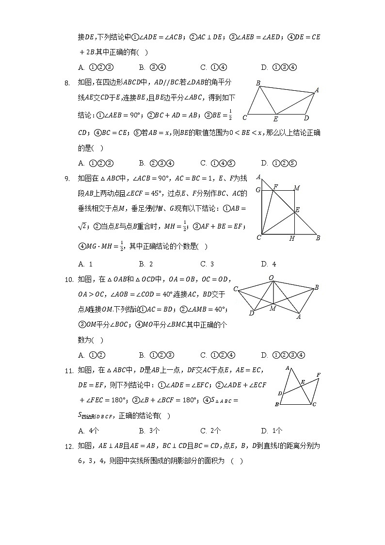 苏科版初中数学八年级上册第一章《全等三角形》单元测试卷(困难 )(含答案解析)03