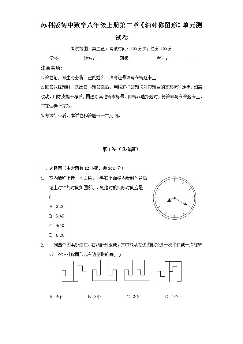 苏科版初中数学八年级上册第二章《轴对称图形》单元测试卷(标准难度)(含答案解析)01