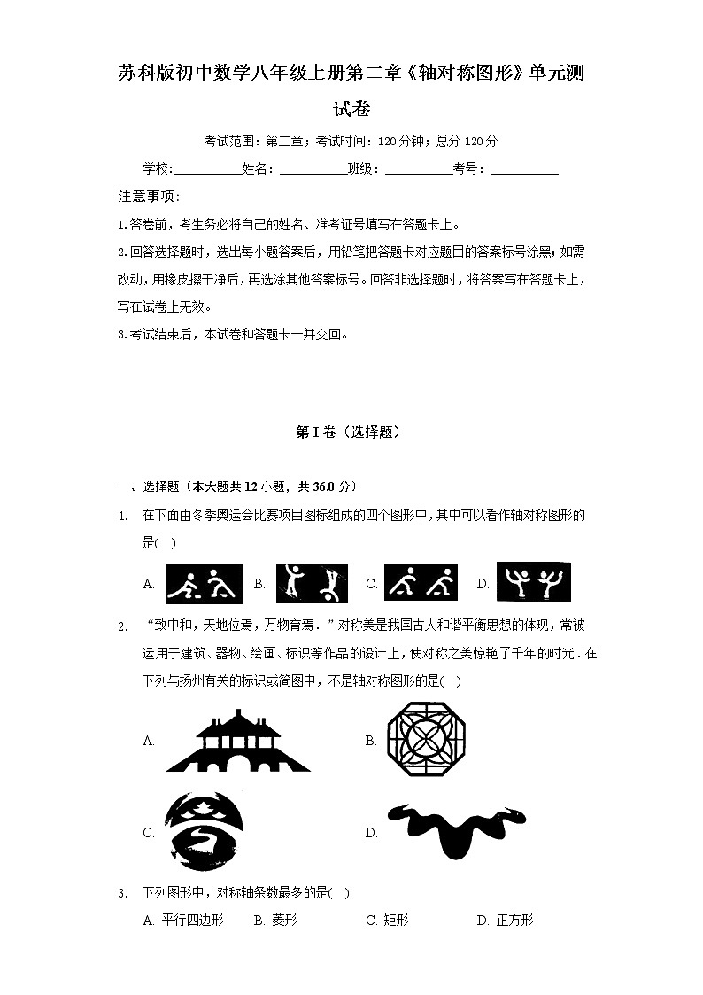 苏科版初中数学八年级上册第二章《轴对称图形》单元测试卷(较易)(含答案解析)01
