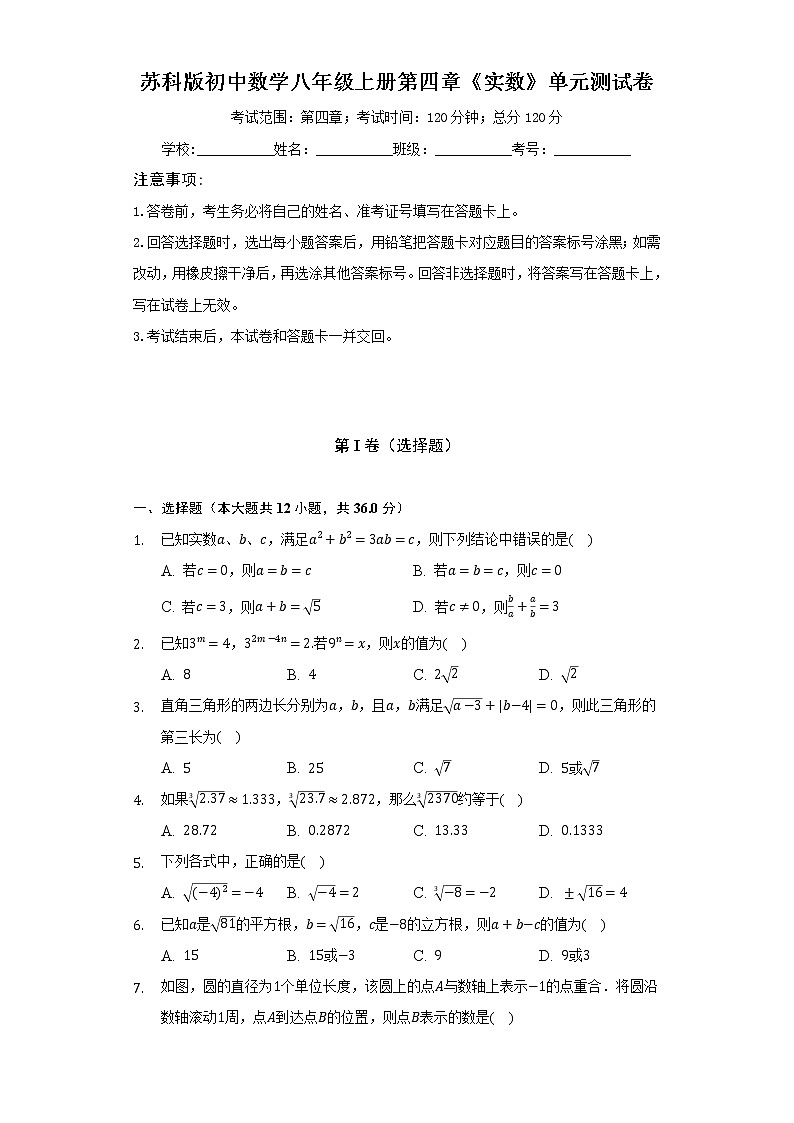 苏科版初中数学八年级上册第四章《实数》单元测试卷(标准难度)(含答案解析)01
