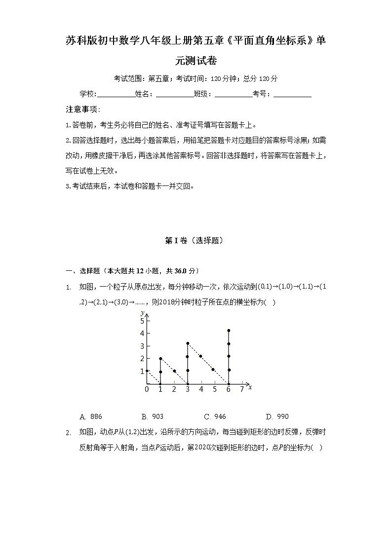 苏科版初中数学八年级上册第五章《平面直角坐标系》单元测试卷(困难)(含答案解析)01