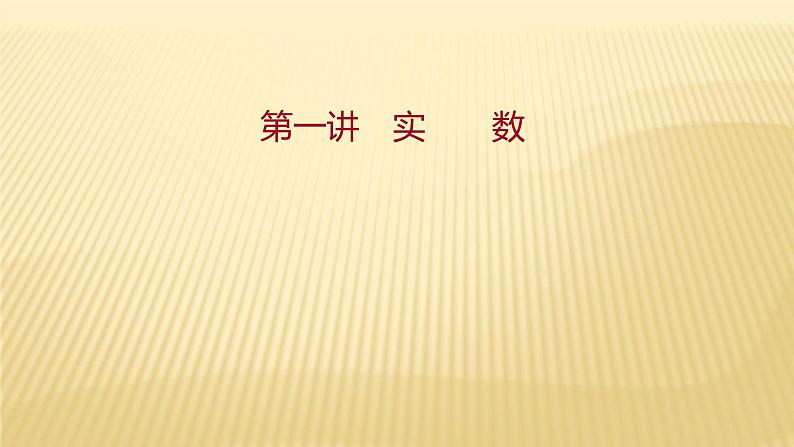 2022年广西桂林中考数学复习课件:第1讲 实数第2页