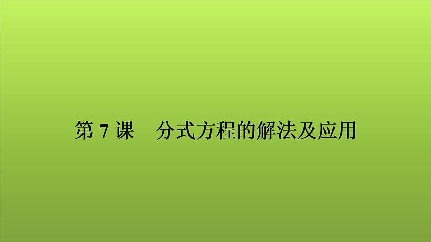 2022年中考數(shù)學(xué)人教版一輪復(fù)習(xí)課件:第7課 分式方程的解法及應(yīng)用第1頁(yè)