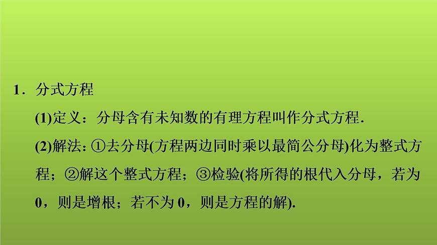 2022年中考數(shù)學(xué)人教版一輪復(fù)習(xí)課件:第7課 分式方程的解法及應(yīng)用第2頁(yè)