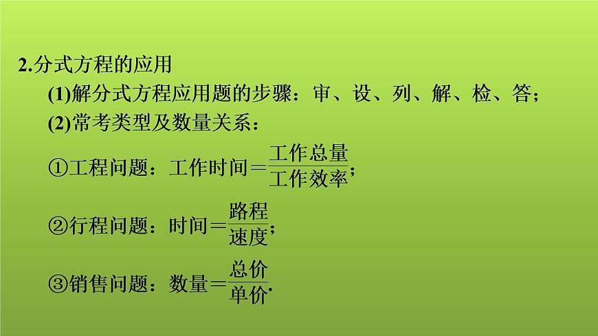 2022年中考數(shù)學(xué)人教版一輪復(fù)習(xí)課件:第7課 分式方程的解法及應(yīng)用第4頁(yè)