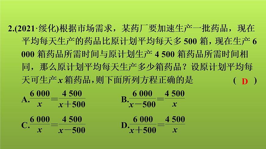 2022年中考數(shù)學(xué)人教版一輪復(fù)習(xí)課件:第7課 分式方程的解法及應(yīng)用第5頁(yè)