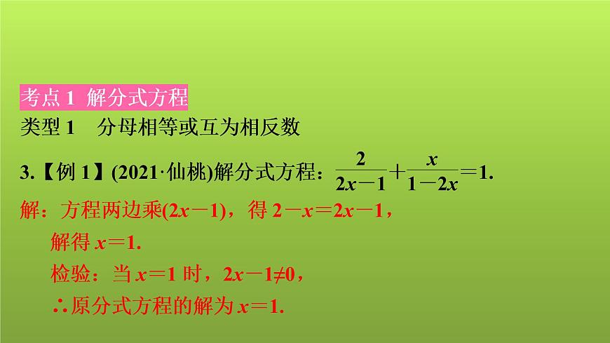 2022年中考數(shù)學(xué)人教版一輪復(fù)習(xí)課件:第7課 分式方程的解法及應(yīng)用第6頁(yè)