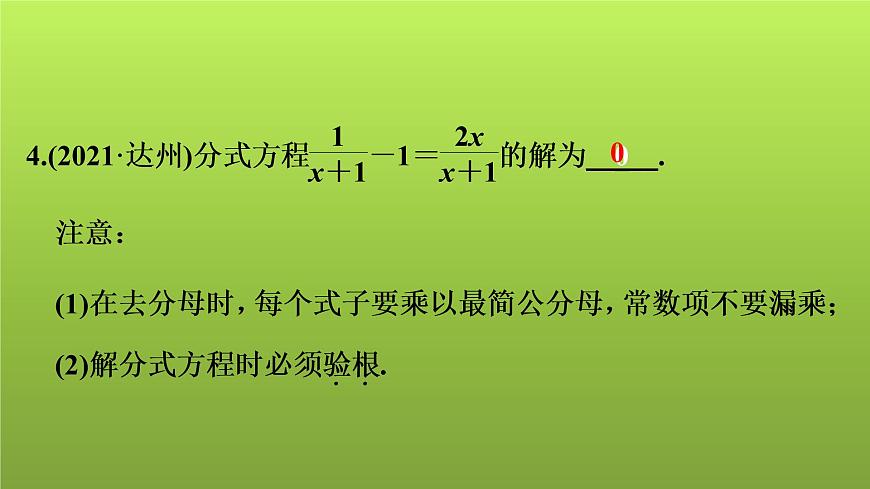 2022年中考數(shù)學(xué)人教版一輪復(fù)習(xí)課件:第7課 分式方程的解法及應(yīng)用第7頁(yè)