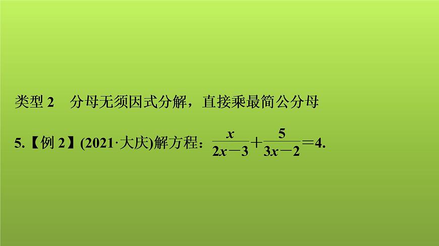 2022年中考數(shù)學(xué)人教版一輪復(fù)習(xí)課件:第7課 分式方程的解法及應(yīng)用第8頁(yè)