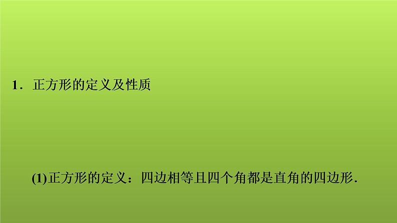 2022年中考数学人教版一轮复习课件:第26课 正方形第2页