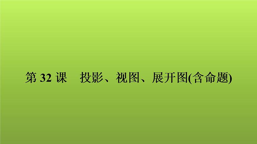 2022年中考數(shù)學(xué)人教版一輪復(fù)習(xí)課件：第32課　投影、視圖、展開圖(含命題)第1頁(yè)