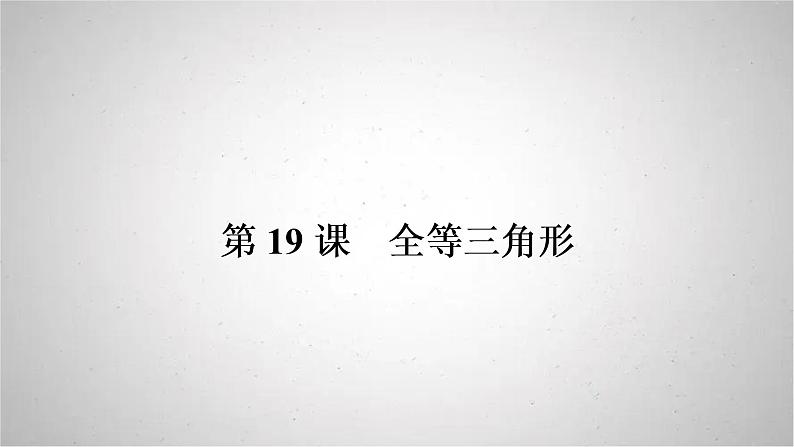 2022年中考数学人教版一轮复习课件:第19课 全等三角形第1页