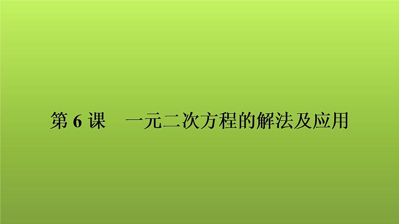 2022年中考数学人教版一轮复习课件:第6课 一元二次方程的解法及应用第1页