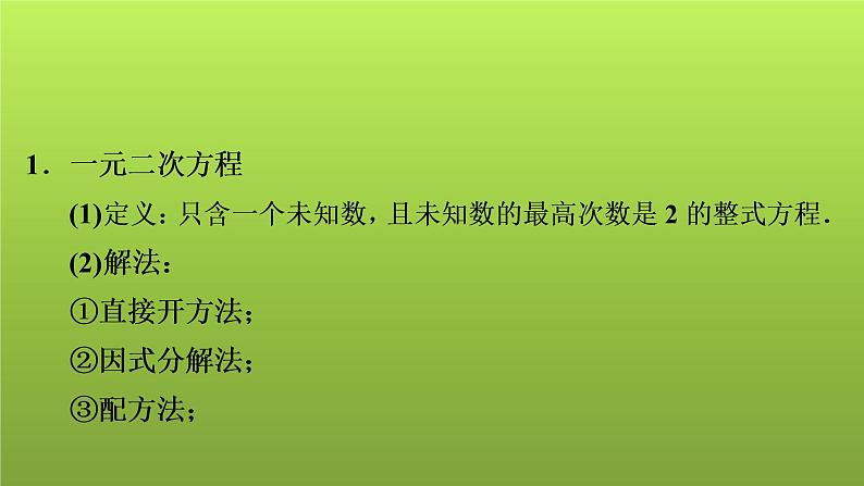 2022年中考数学人教版一轮复习课件:第6课 一元二次方程的解法及应用第2页