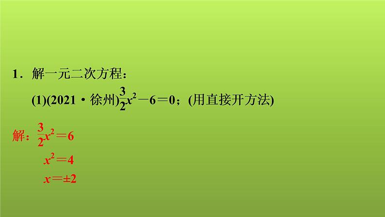 2022年中考数学人教版一轮复习课件:第6课 一元二次方程的解法及应用第4页