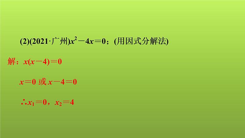 2022年中考数学人教版一轮复习课件:第6课 一元二次方程的解法及应用第5页