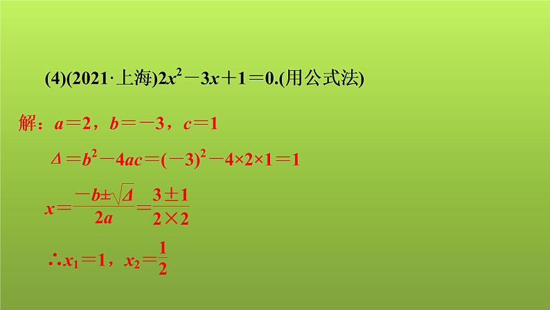 2022年中考数学人教版一轮复习课件:第6课 一元二次方程的解法及应用第7页